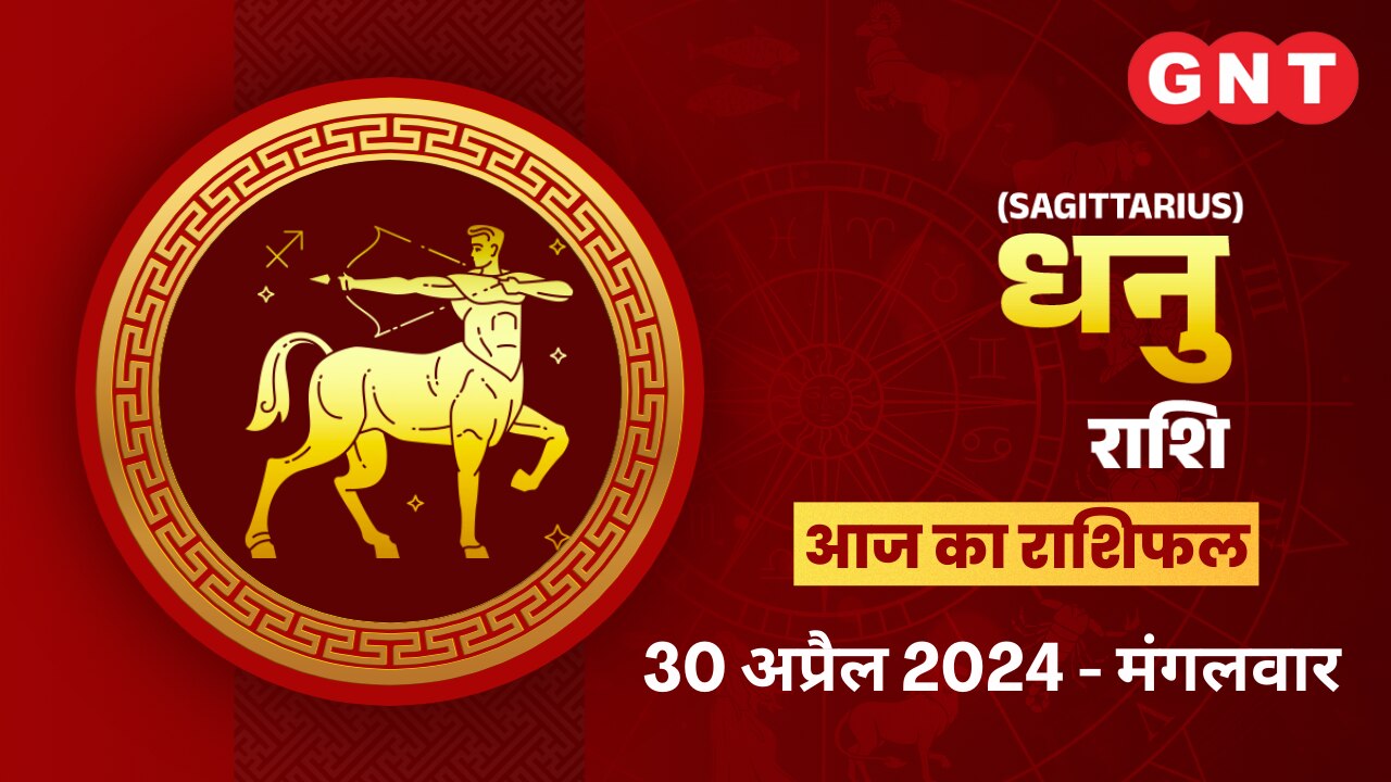 धनु राशिफल (Sagittarius Horoscope) 30 अप्रैल 2024