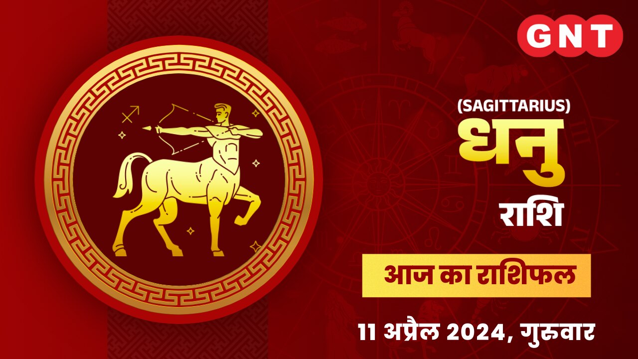 धनु राशिफल ( Sagittarius Horoscope) 11 अप्रैल 2024