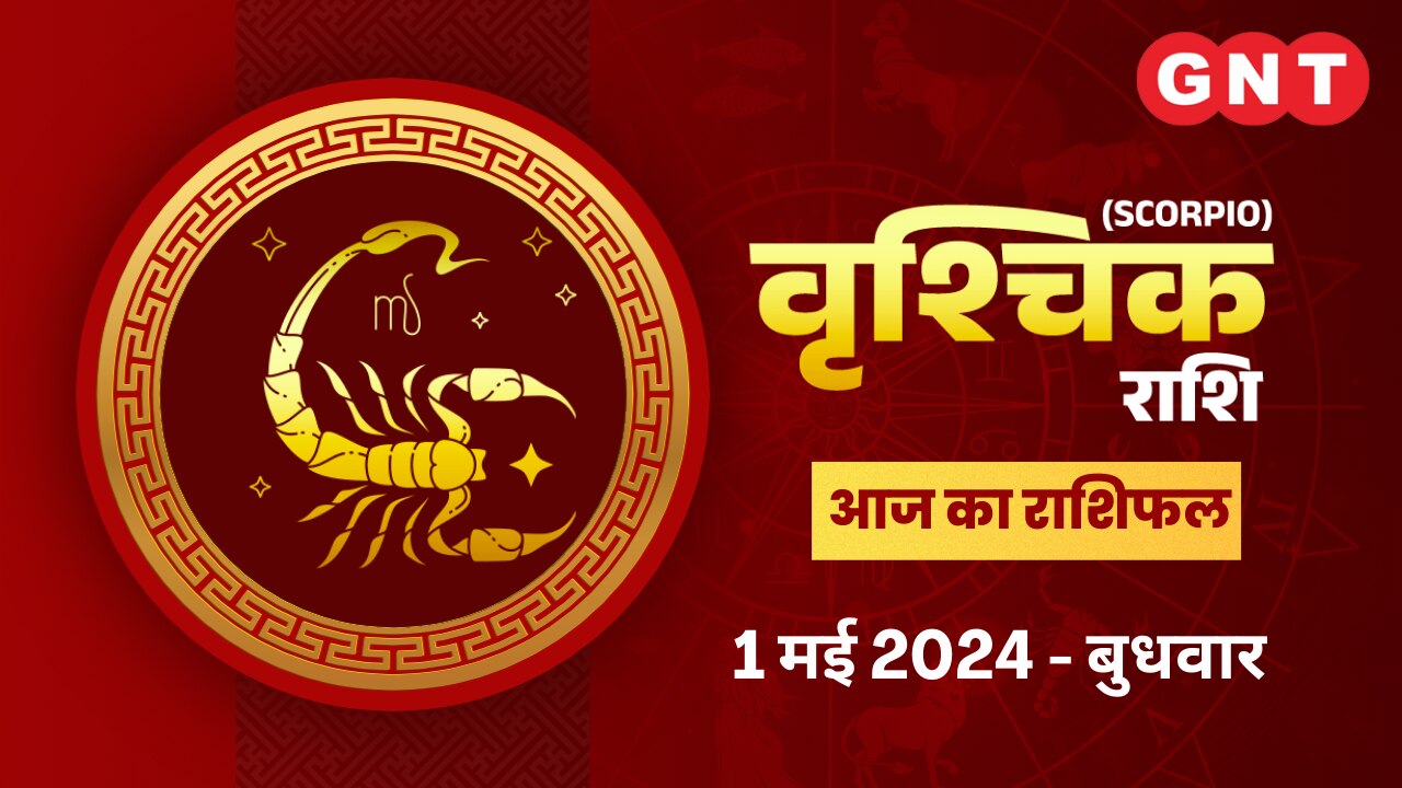 वृश्चिक राशिफल (Scorpio Horoscope) 1 मई 2024