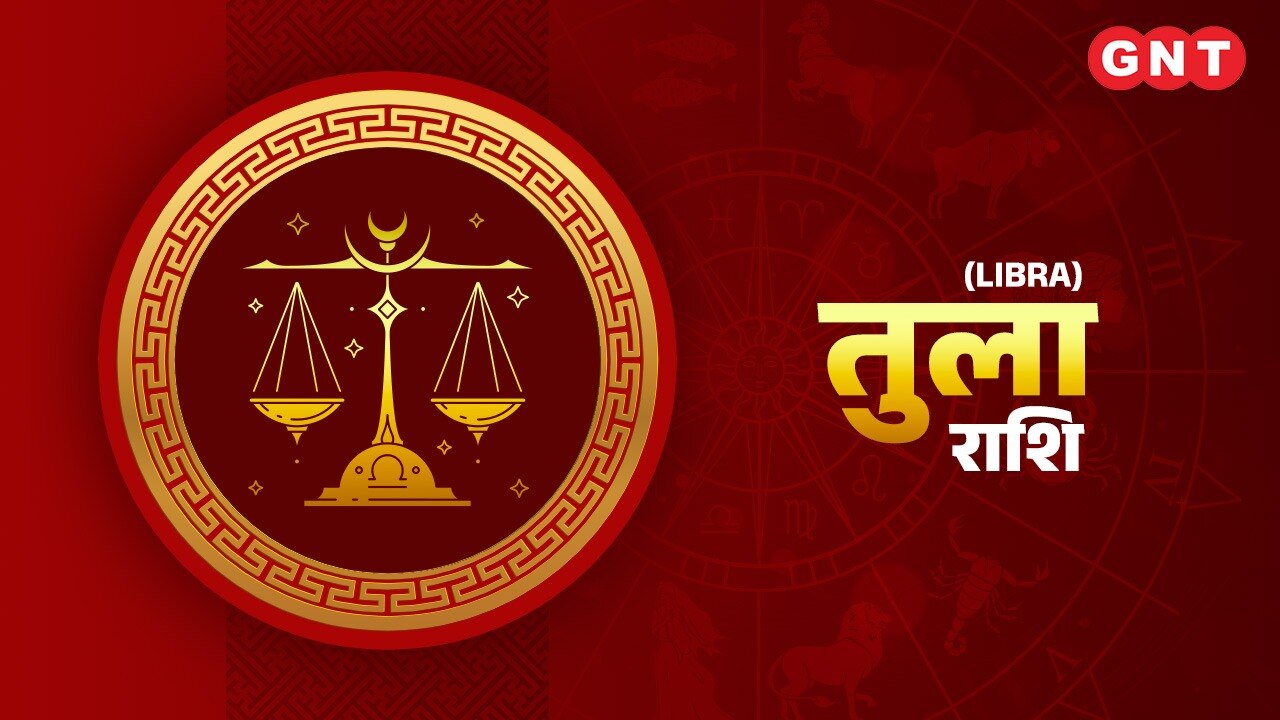 तुला राशिफल (Libra Horoscope) 14 अप्रैल 2024