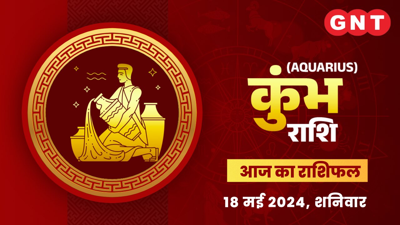 कुंभ राशिफल (Aquarius Horoscope) 18 मई 2024