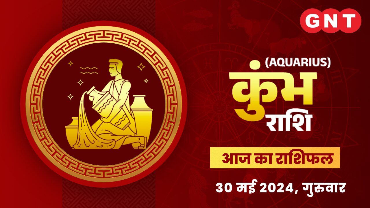 कुंभ राशिफल (Aquarius Horoscope) 30 मई 2024