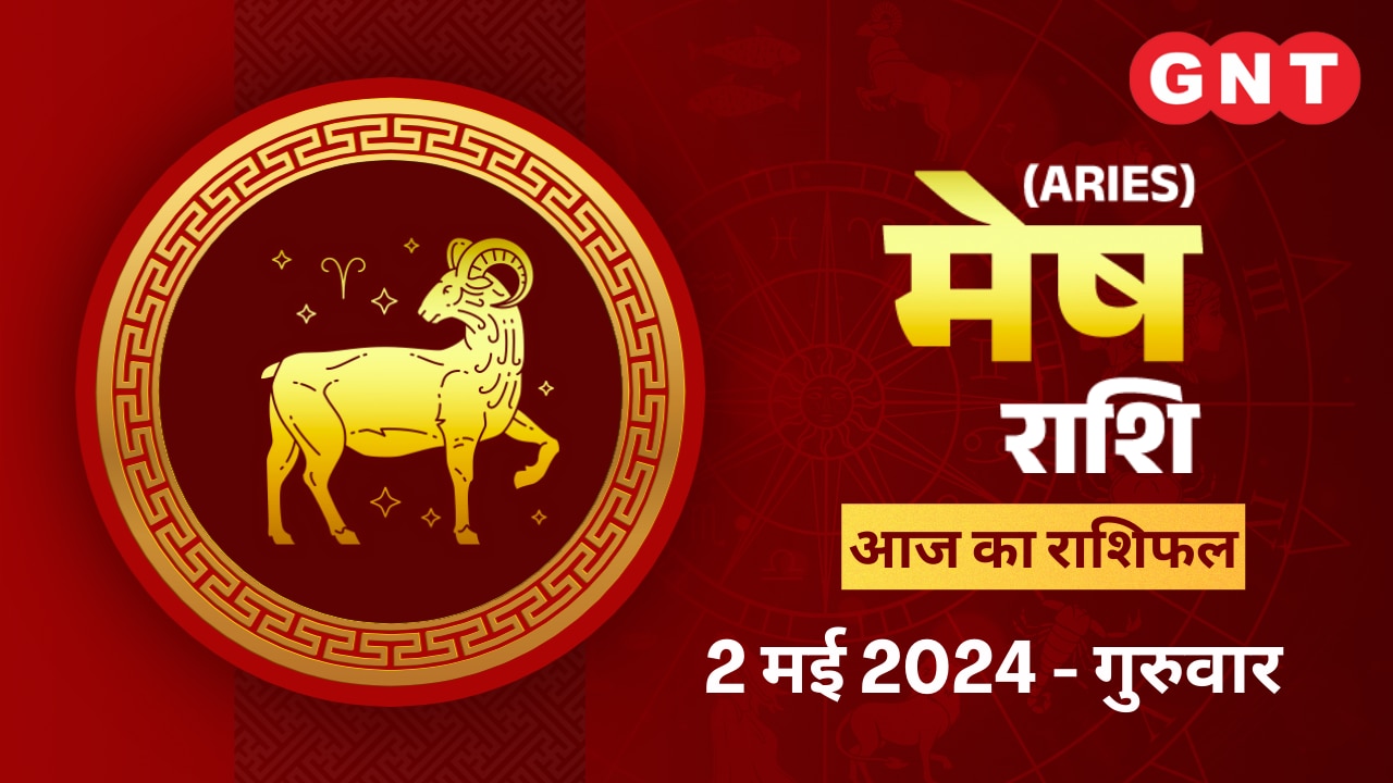 मेष राशिफल (Aries Horoscope) 2 मई 2024