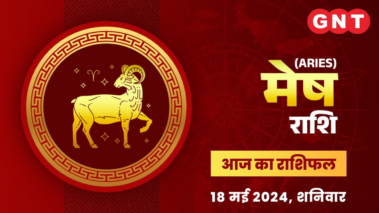 मेष राशिफल (Aries Horoscope) 18 मई 2024