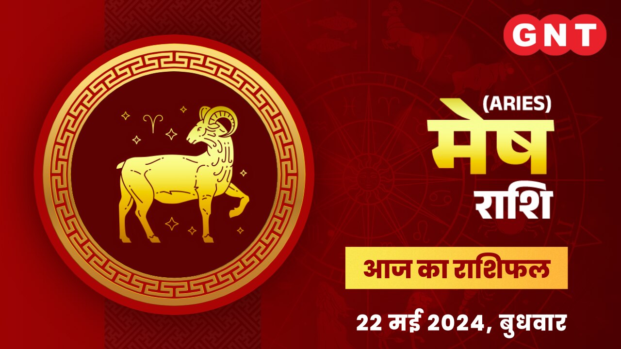 मेष राशिफल (Aries Horoscope) 22 मई 2024