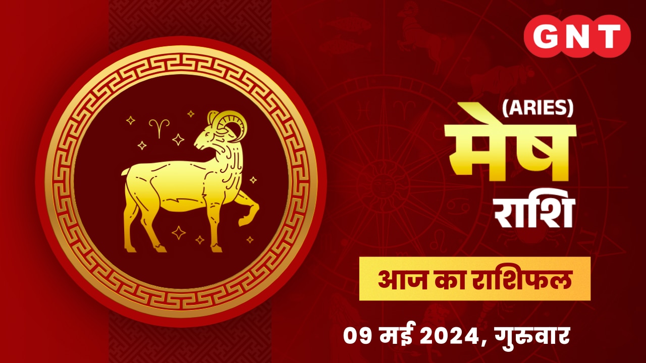 मेष राशिफल (Aries Horoscope) 9 मई 2024