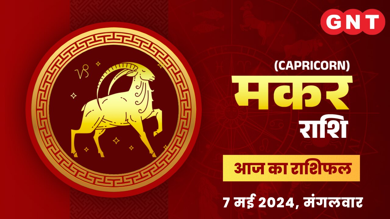 मकर राशिफल (Capricorn Horoscope) 7 मई 2024