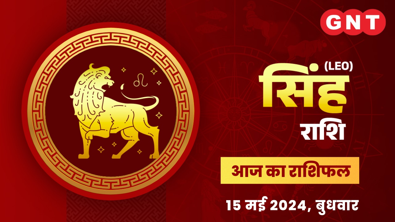सिंह राशिफल (Leo Horoscope) 15 मई 2024 सिंह राशिफल (Leo Horoscope) 15 मई 2024