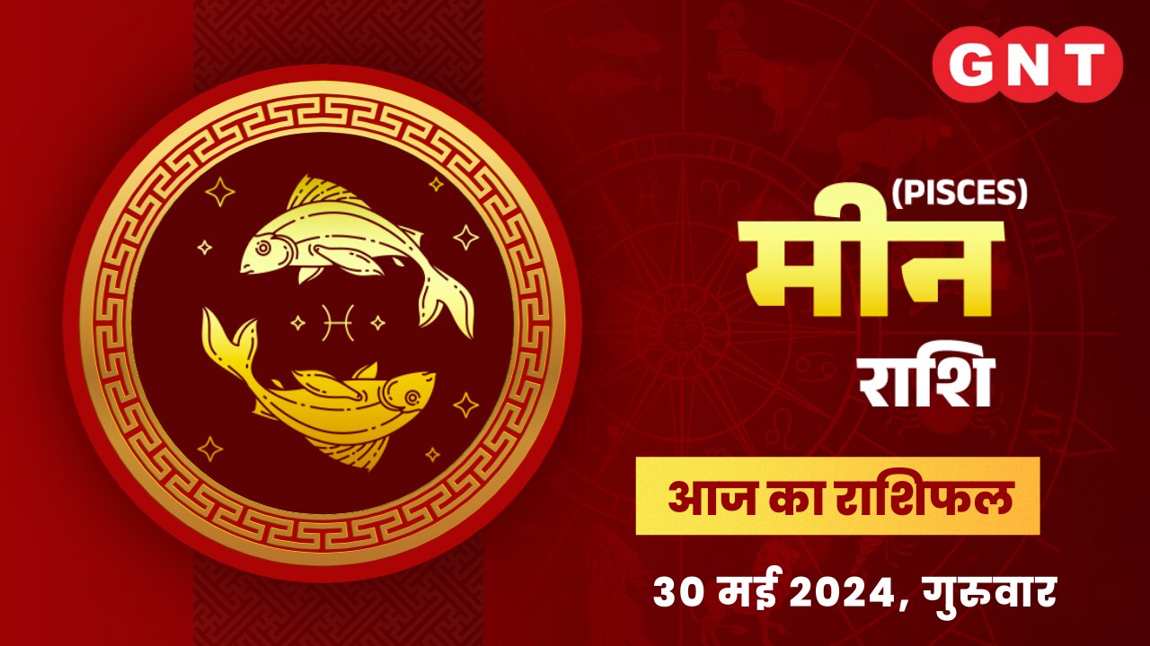 मीन राशिफल (Pisces Horoscope) 30 मई 2024