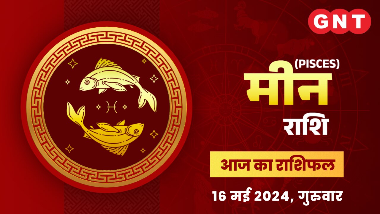 मीन राशिफल (Pisces Horoscope) 16 मई 2024 मीन राशिफल (Pisces Horoscope) 16 मई 2024