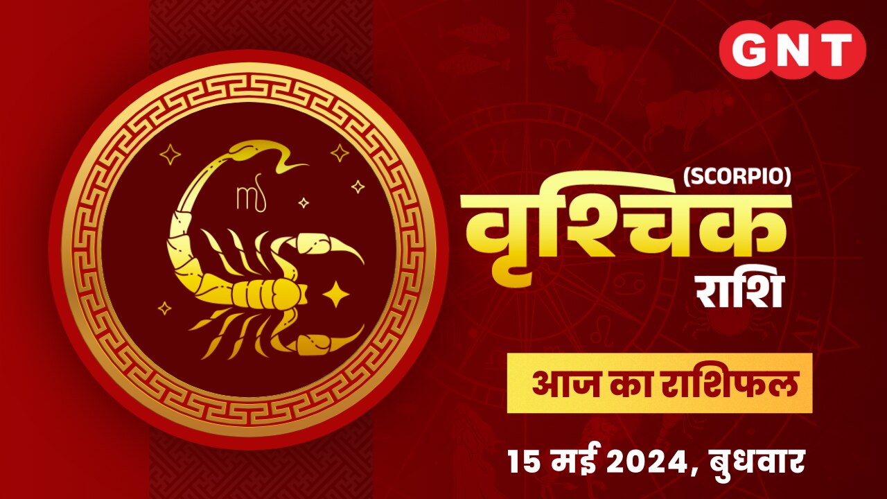 वृश्चिक राशिफल (Scorpio Horoscope) 15 मई 2024 वृश्चिक राशिफल (Scorpio Horoscope) 15 मई 2024