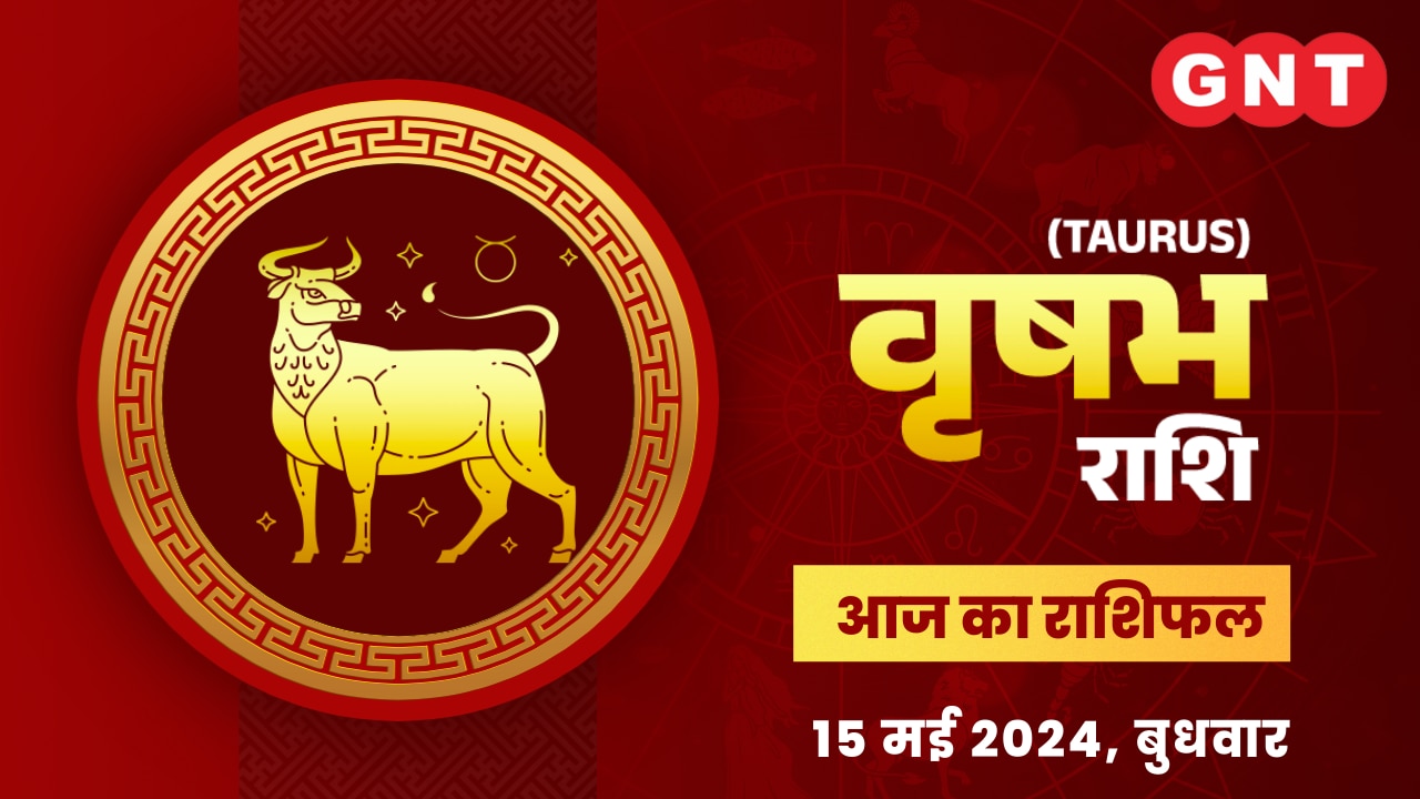 वृषभ राशिफल (Taurus Horoscope) 15 मई 2024  वृषभ राशिफल (Taurus Horoscope) 15 मई 2024