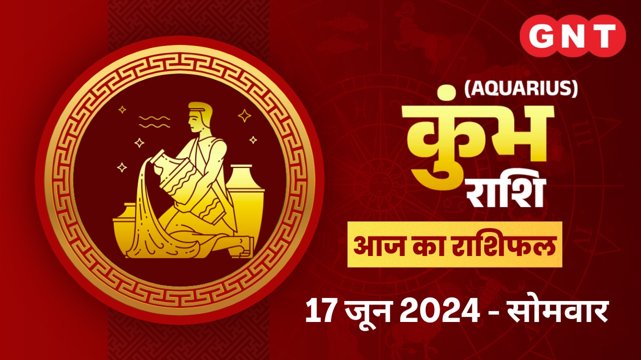कुंभ राशिफल (Aquarius Horoscope) 17 जून 2024