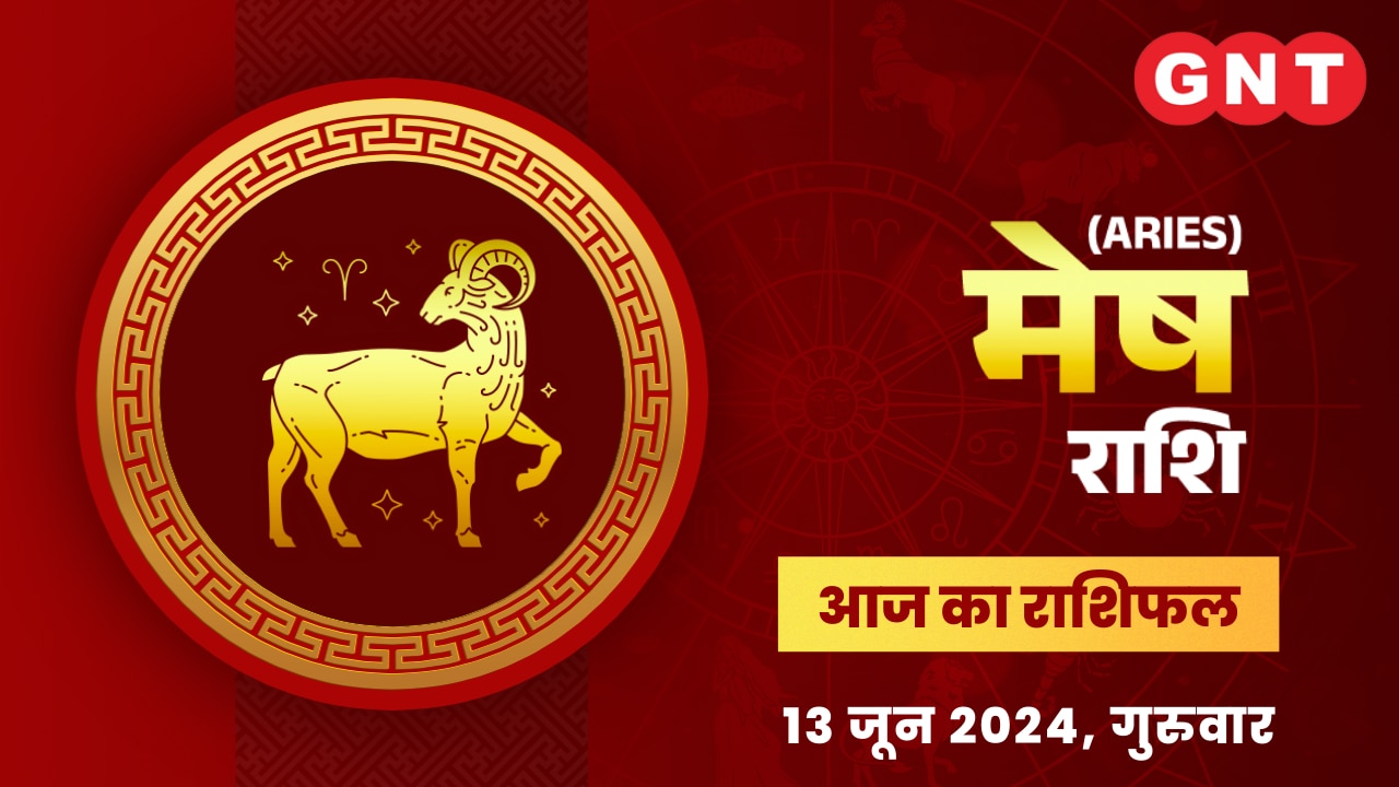 मेष राशिफल (Aries Horoscope) 13 जून 2024