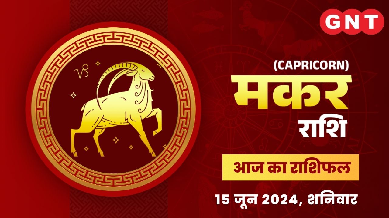 मकर राशिफल (Capricorn Horoscope) 15 जून 2024 मकर राशिफल (Capricorn Horoscope) 15 जून 2024