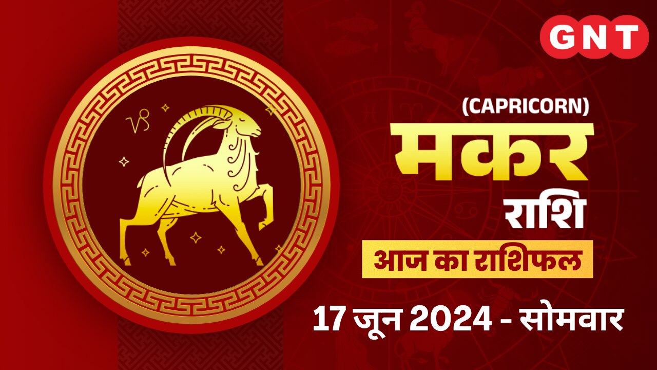 मकर राशिफल (Capricorn Horoscope) 17 जून 2024