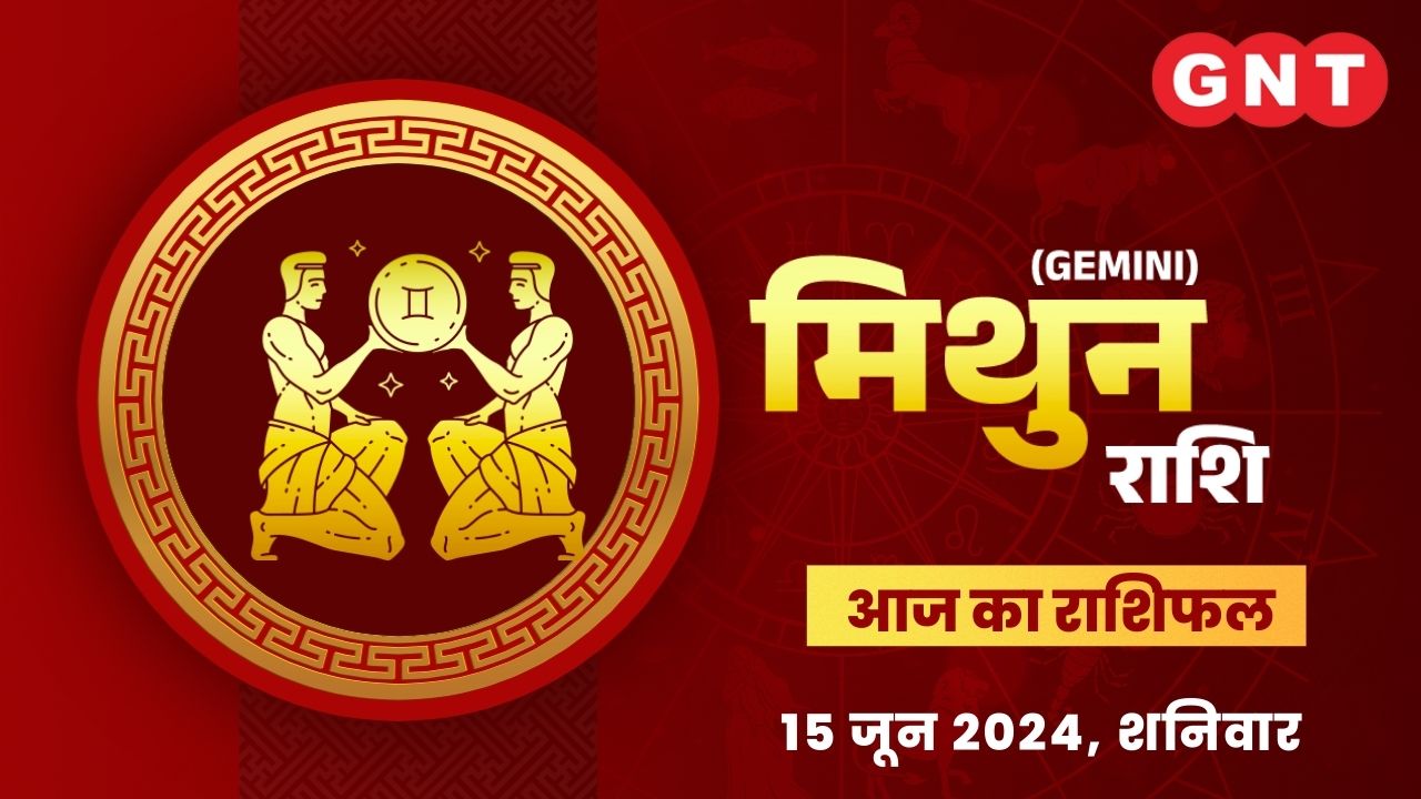 मिथुन राशिफल (Gemini Horoscope) 15 जून 2024 मिथुन राशिफल (Gemini Horoscope) 15 जून 2024