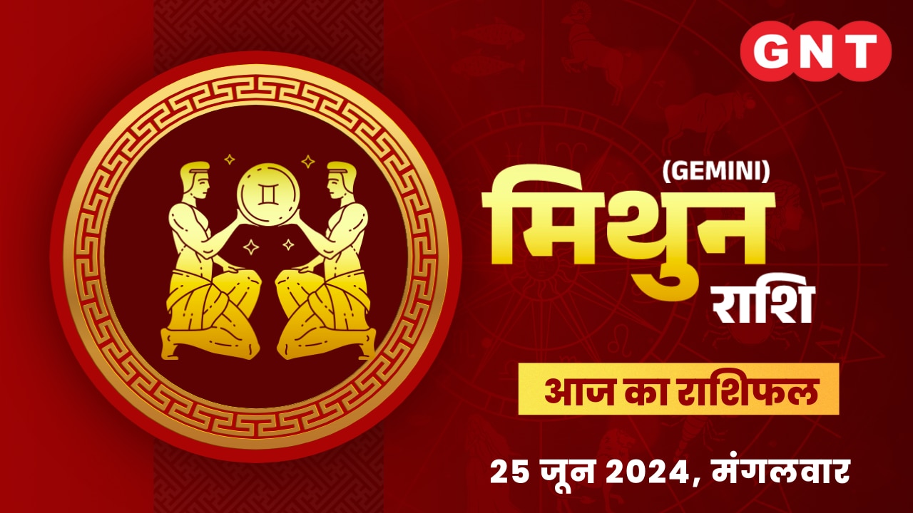 मिथुन राशिफल (Gemini Horoscope) 25 जून 2024