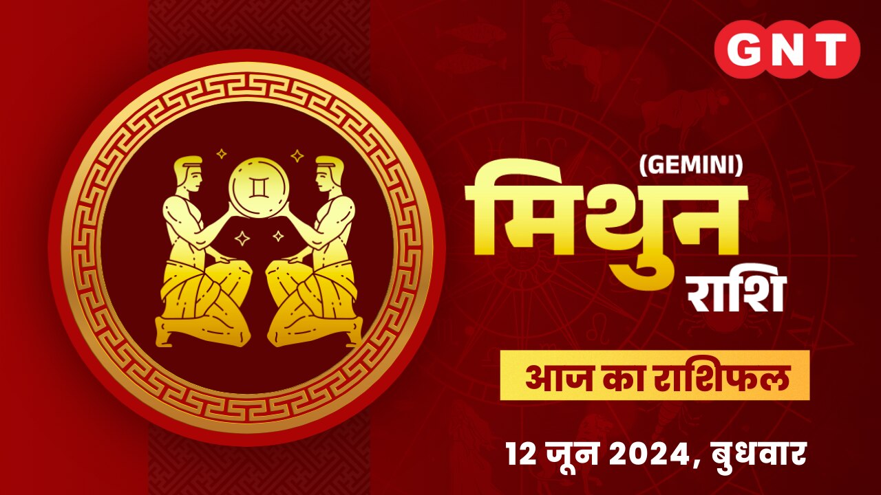 मिथुन राशिफल (Gemini Horoscope) 12 जून 2024