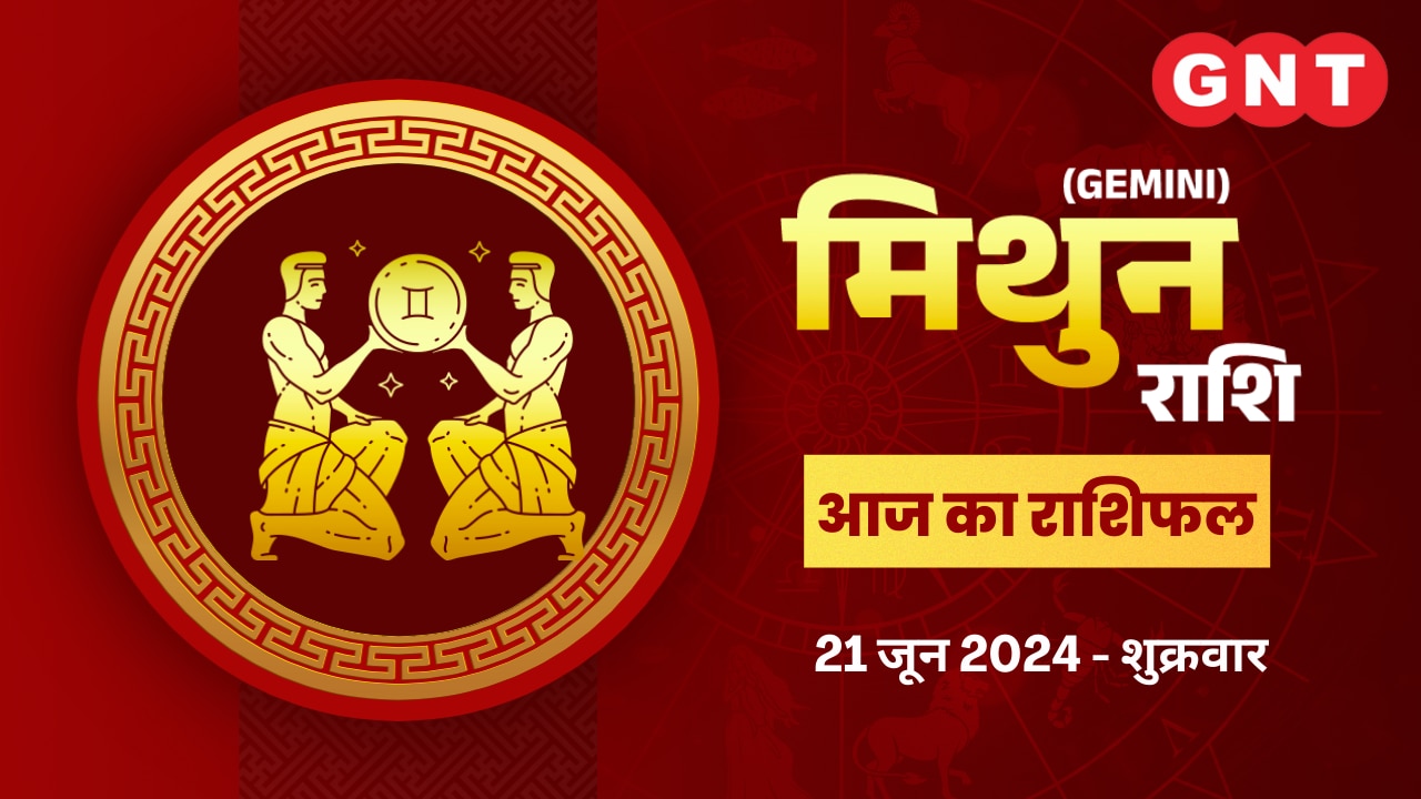मिथुन राशिफल (Gemini Horoscope) 21 जून 2024