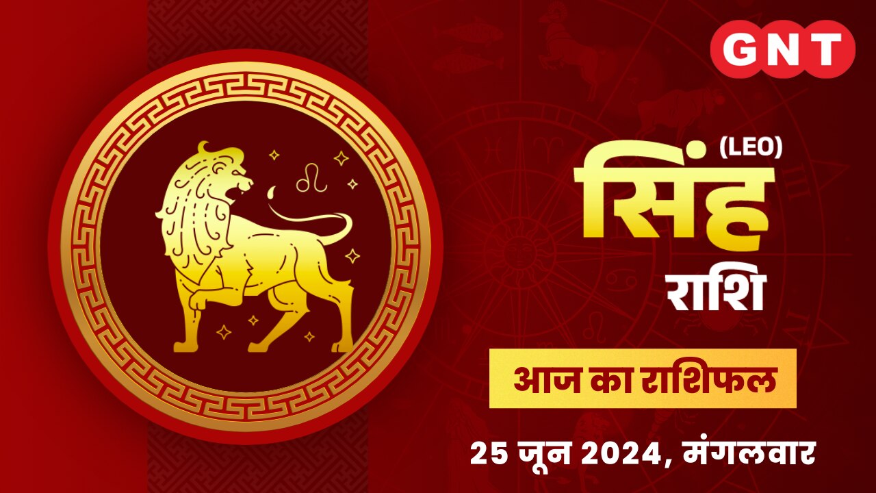 सिंह राशिफल (Leo Horoscope) 25 जून 2024