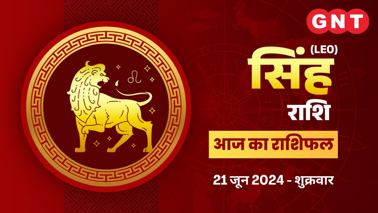 सिंह राशिफल (Leo Horoscope) 21 जून 2024