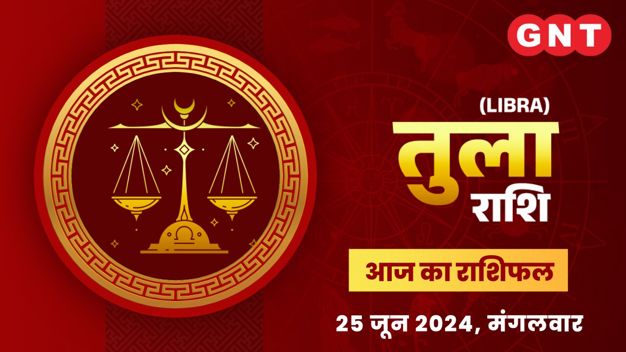 तुला राशिफल (Libra Horoscope) 25 जून 2024