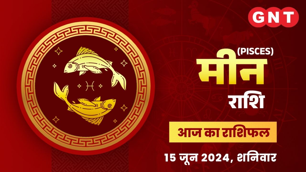 मीन राशिफल (Pisces Horoscope) 15 जून 2024 मीन राशिफल (Pisces Horoscope) 15 जून 2024