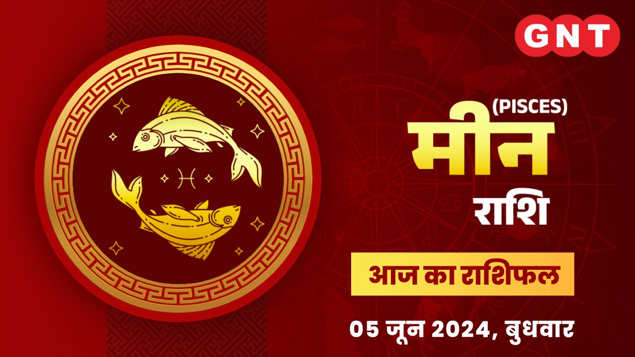 मीन राशिफल (Pisces Horoscope) 5 जून 2024