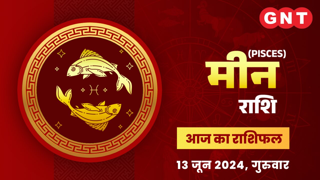 मीन राशिफल (Pisces Horoscope) 13 जून 2024