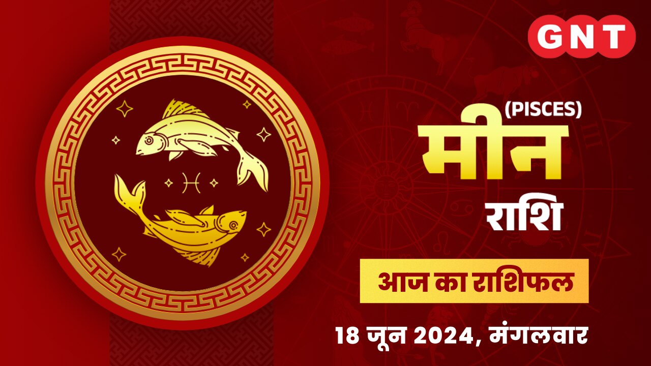 मीन राशिफल (Pisces Horoscope) 18 जून 2024