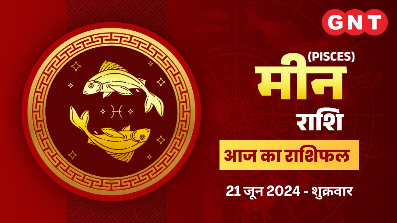 मीन राशिफल (Pisces Horoscope) 21 जून 2024