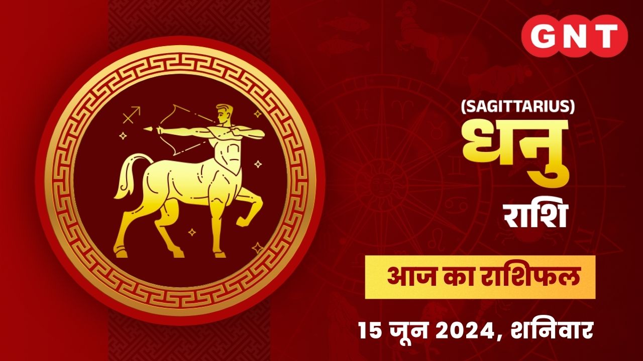 धनु राशिफल (Sagittarius Horoscope) 15 जून 2024 धनु राशिफल (Sagittarius Horoscope) 15 जून 2024