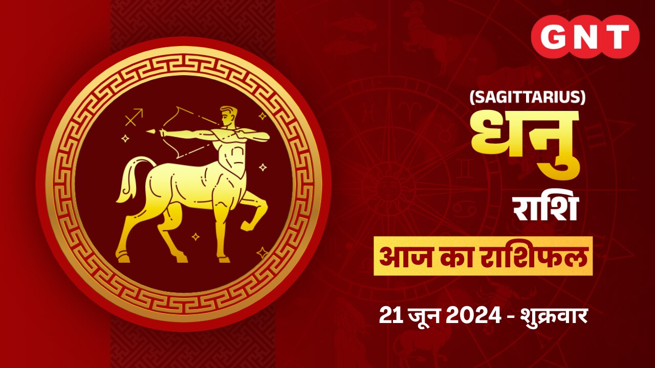 धनु राशिफल ( Sagittarius Horoscope) 21 जून 2024