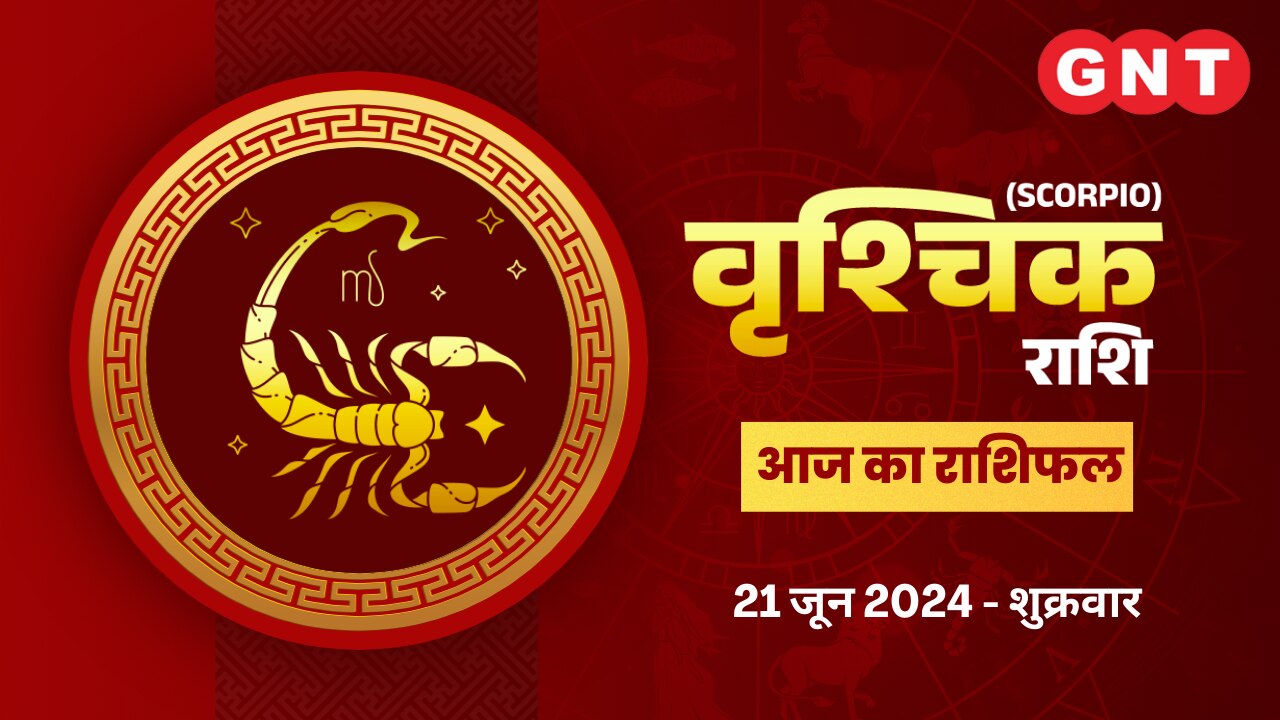 वृश्चिक राशिफल (Scorpio Horoscope) 21 जून 2024