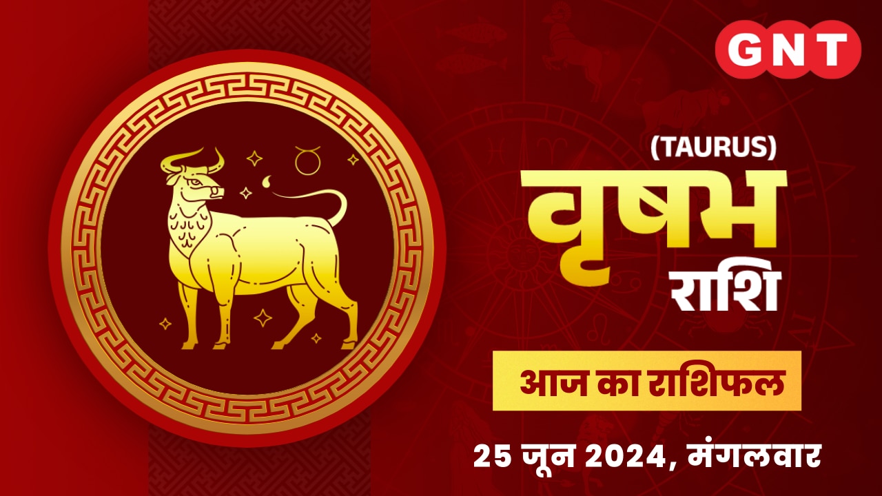 वृषभ राशिफल (Taurus Horoscope) 25 जून 2024