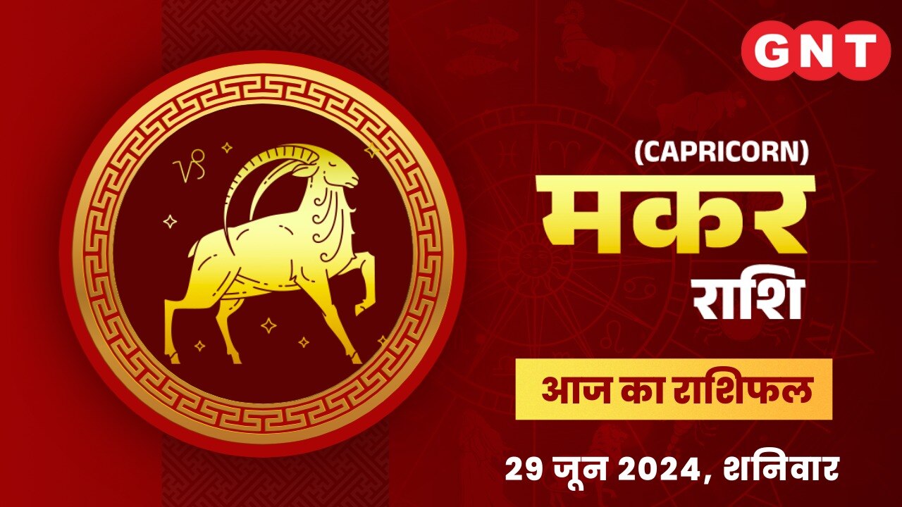मकर राशिफल (Capricorn Horoscope) 29 जून 2024