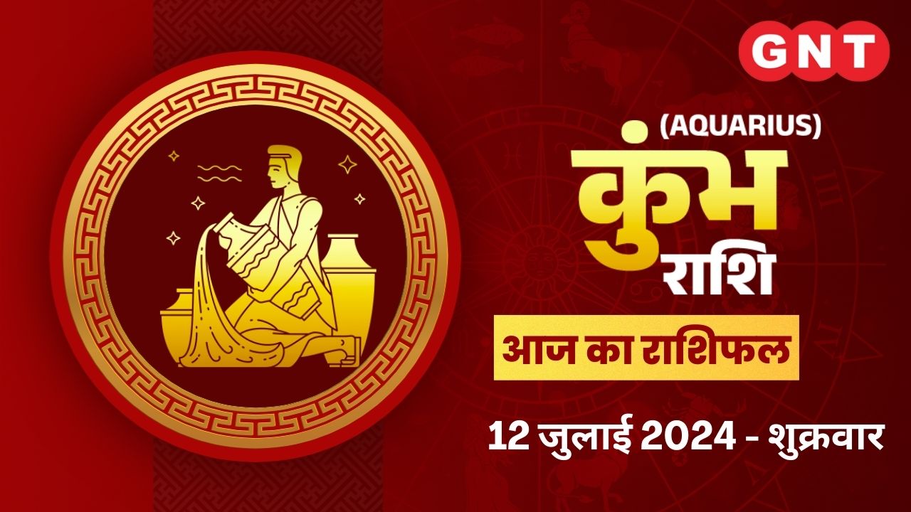कुंभ राशिफल (Aquarius Horoscope) 12 जुलाई  2024