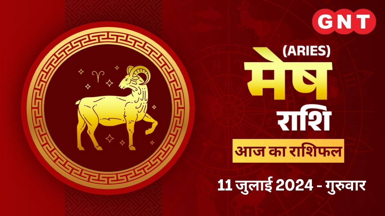 मेष राशिफल (Aries Horoscope) 11 जुलाई 2024