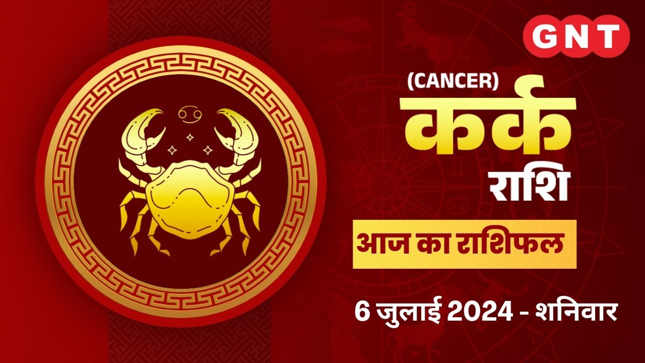 कर्क (Cancer): 6 July 2024
