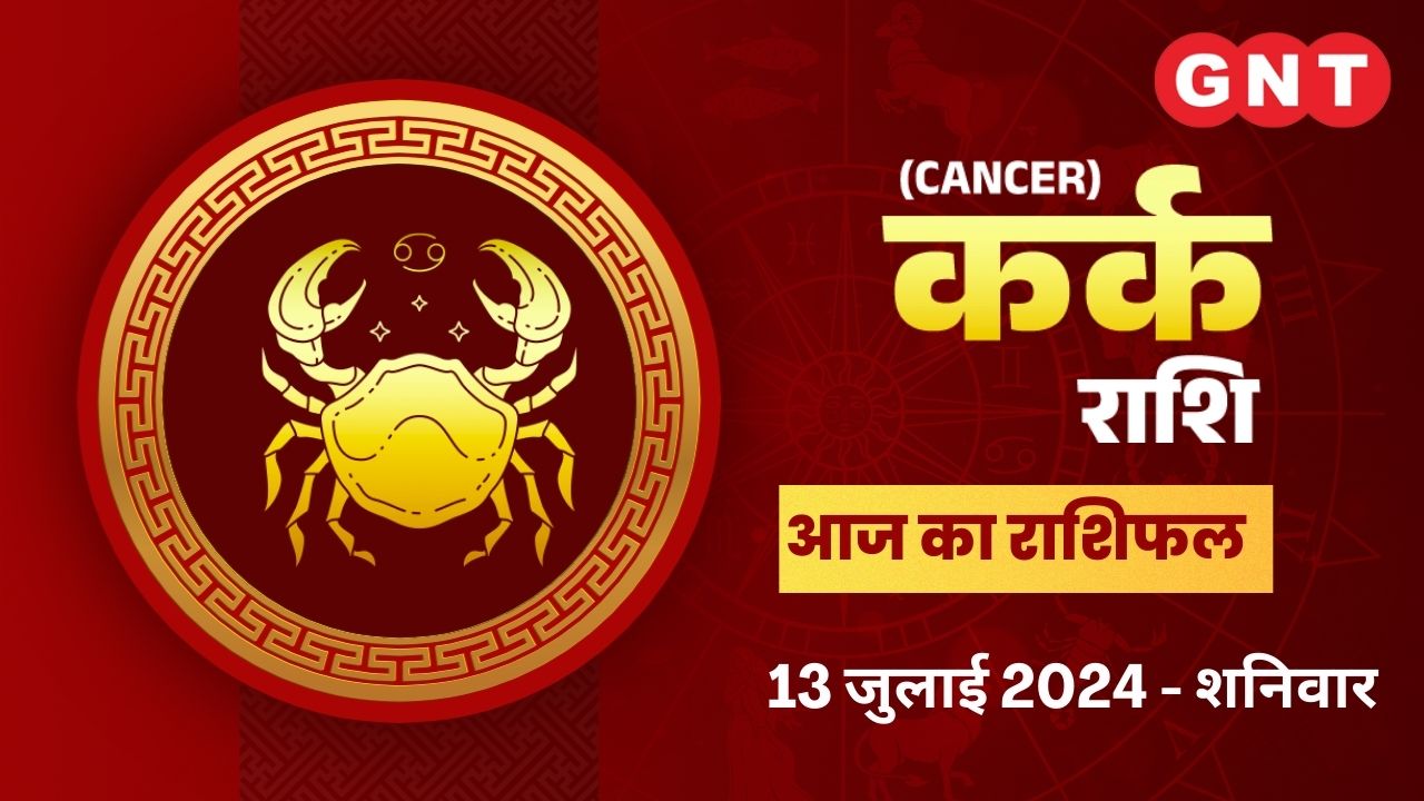 कर्क राशिफल (Cancer Horoscope) 13 जुलाई  2024 कर्क राशिफल (Cancer Horoscope) 13 जुलाई  2024