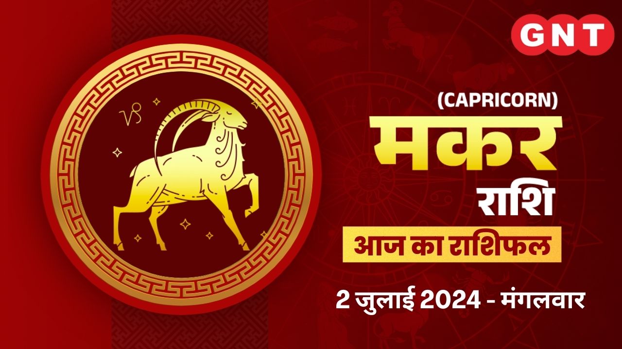 मकर (Capricorn) 2 July 2024: