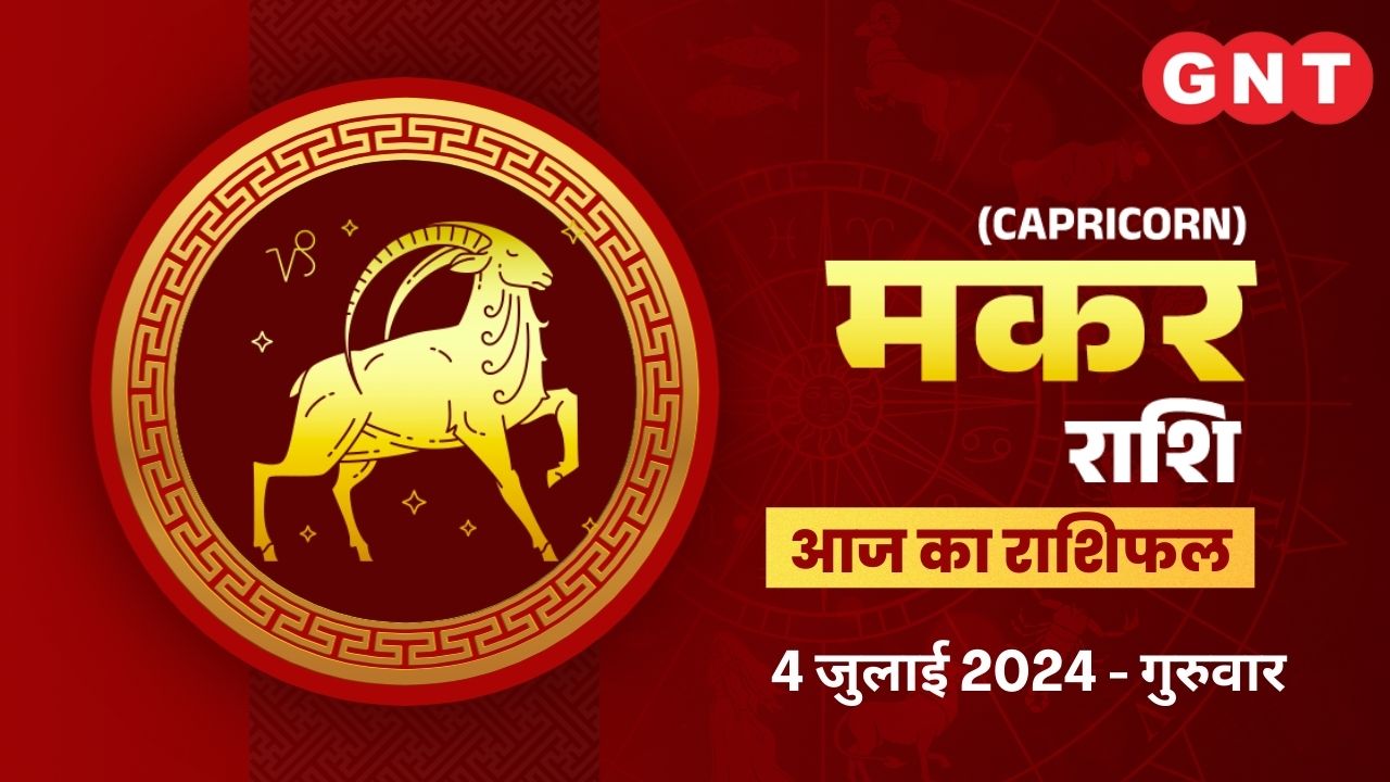 मकर (Capricorn) 4 July 2024