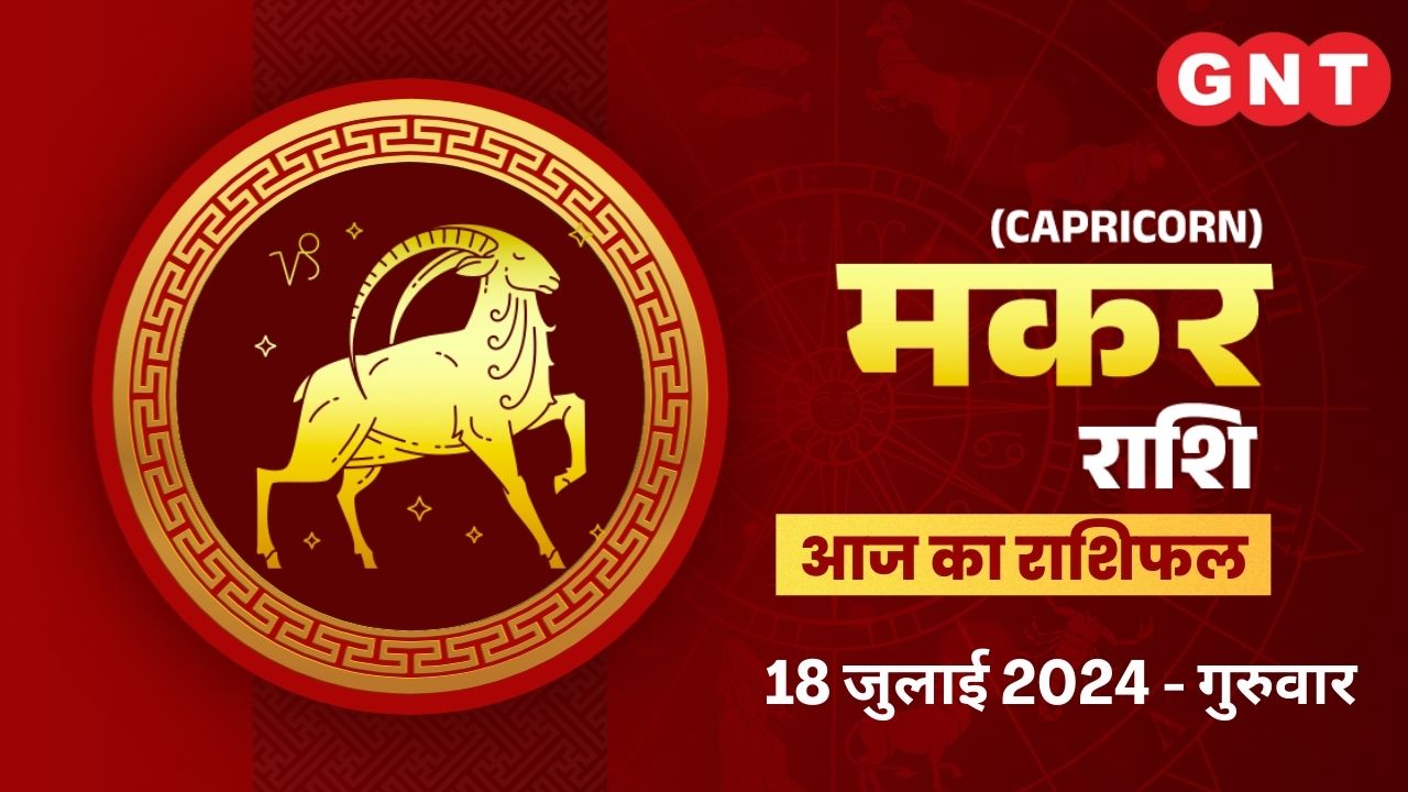 मकर राशिफल (Capricorn Horoscope) 18 July 2024 मकर राशिफल (Capricorn Horoscope) 18 July 2024