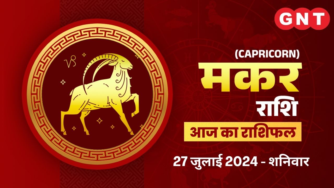 मकर राशिफल (Capricorn Horoscope) 27 July 2024