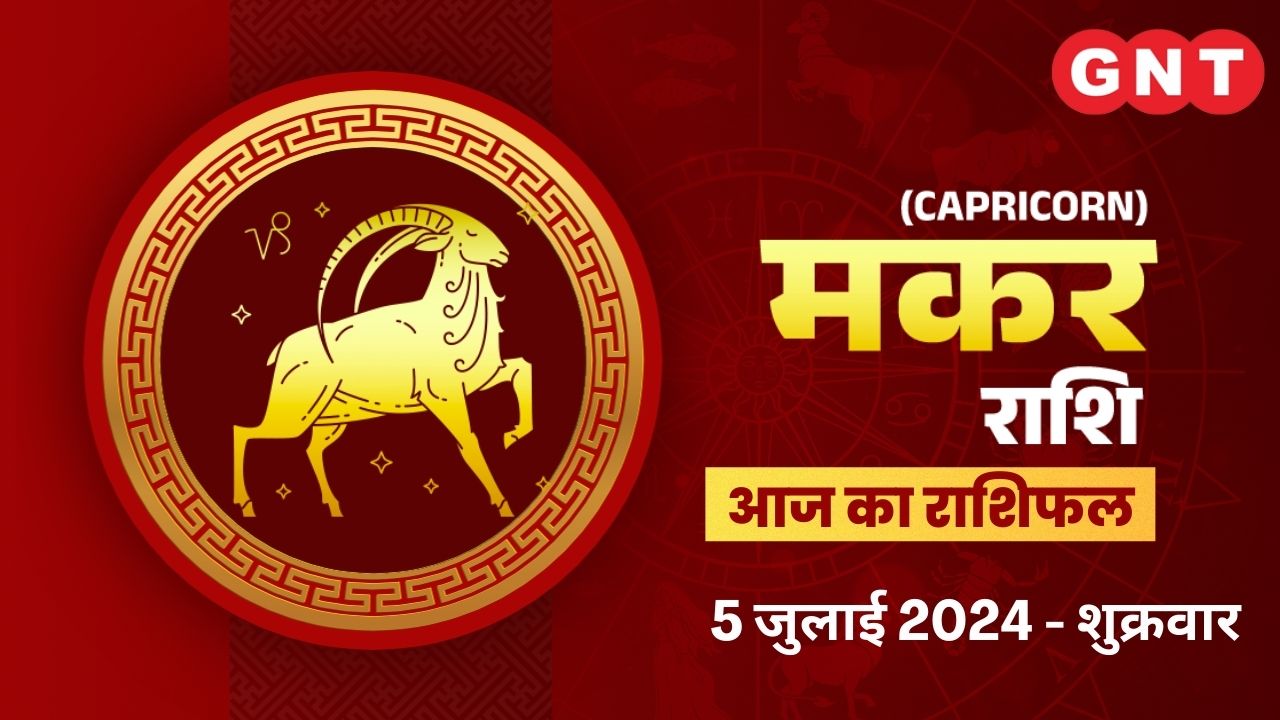 मकर ( Capricorn) 5 July 2024
