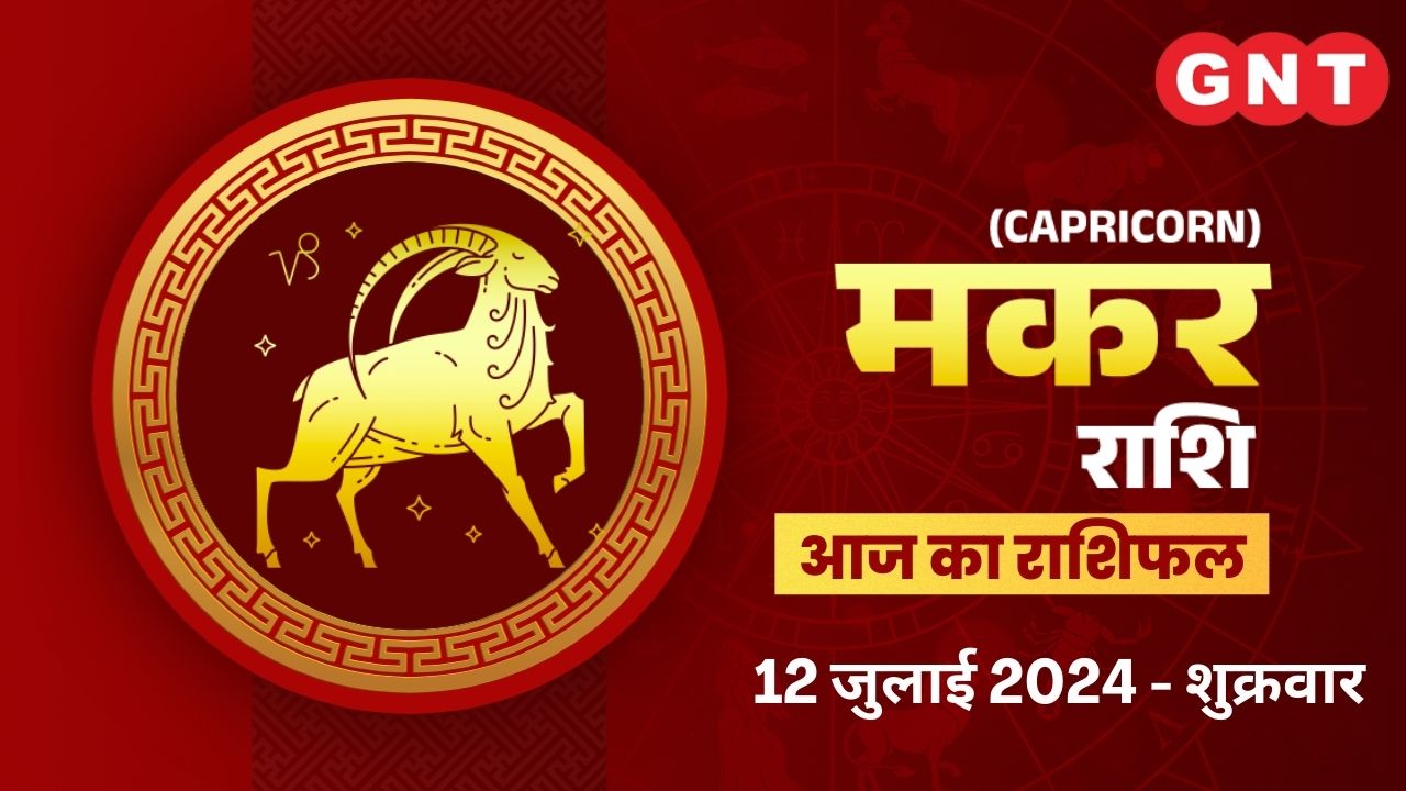 मकर राशिफल (Capricorn Horoscope) 12 जुलाई  2024