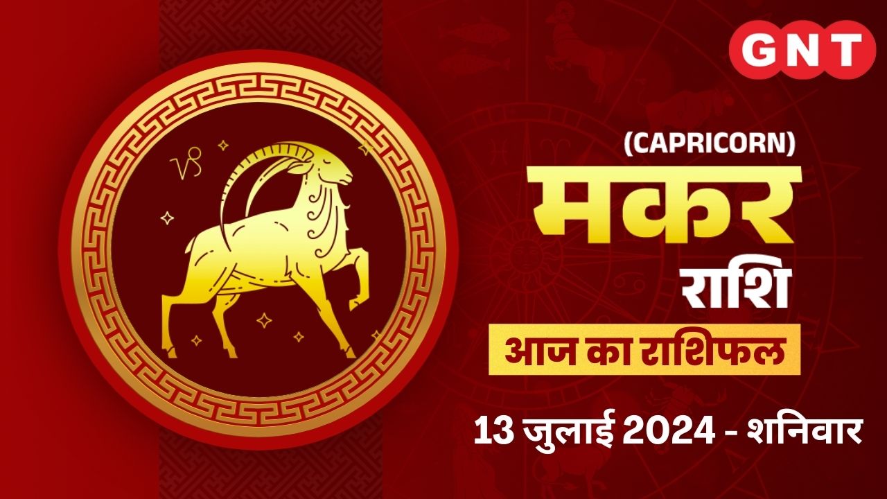 मकर राशिफल (Capricorn Horoscope) 13 जुलाई  2024 मकर राशिफल (Capricorn Horoscope) 13 जुलाई  2024