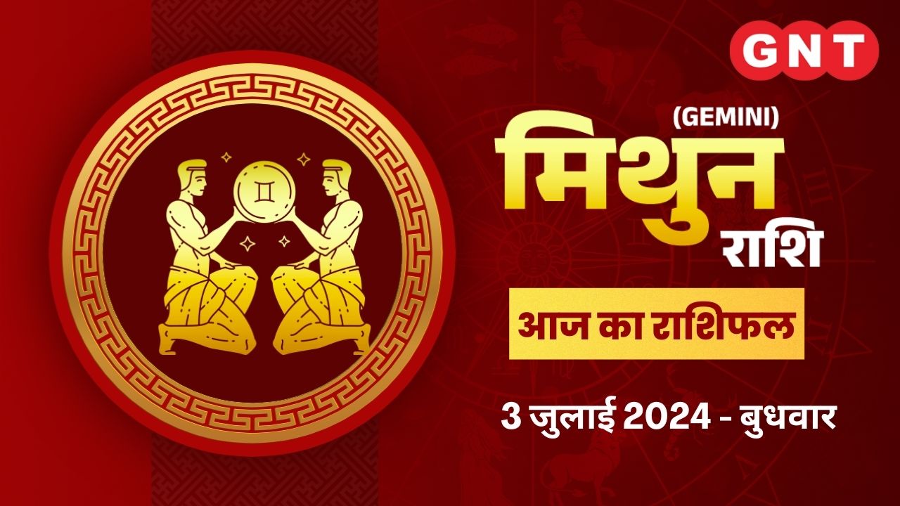 मिथुन (Gemini) 3 July 2024