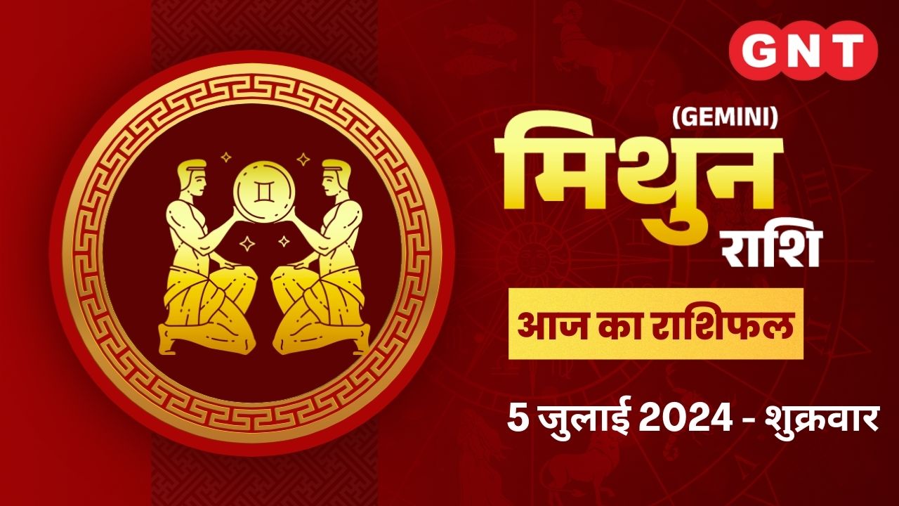 मिथुन (Gemini) 5 July 2024